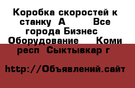 Коробка скоростей к станку 1А 616. - Все города Бизнес » Оборудование   . Коми респ.,Сыктывкар г.